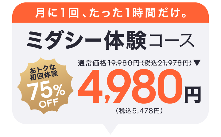 月に1回。たった1時間だけ。ミダシー体験コース税抜4,980円。