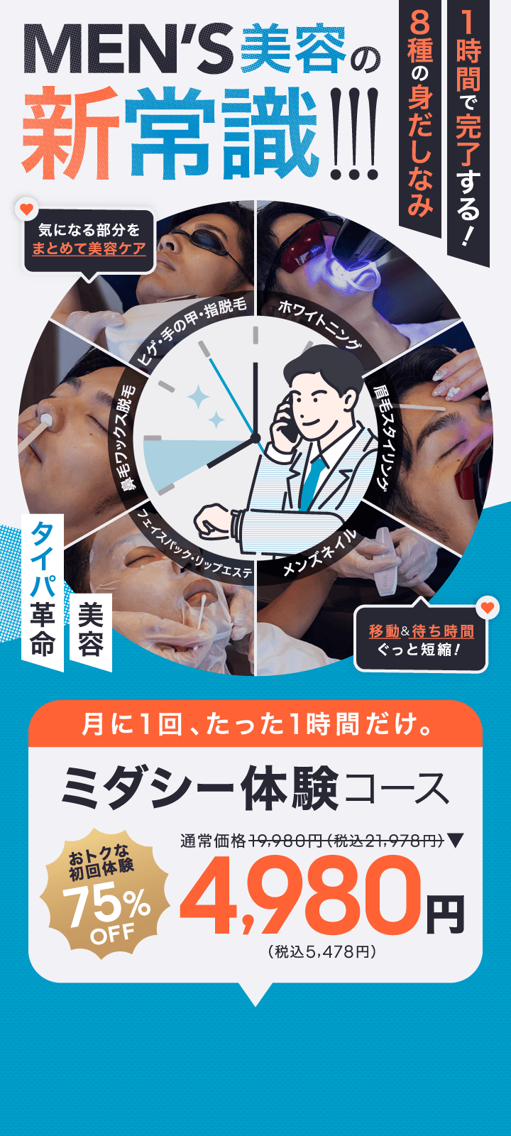 月1回・1時間・1万円で、身だしなみを完璧に。ミダシー体験コースが税抜4,980円。