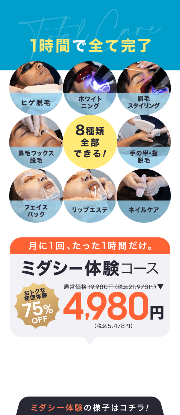 1時間で8種類のサービスが全て完了。ミダシー体験コース税抜4,980円。